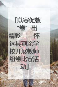 以赛促教 “卷”出精彩——怀远县荆涂学校开展教师组卷比赛活动