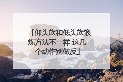 仰头族和低头族锻炼方法不一样 这几个动作别做反