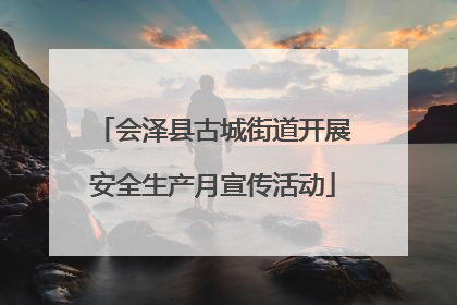 会泽县古城街道开展安全生产月宣传活动