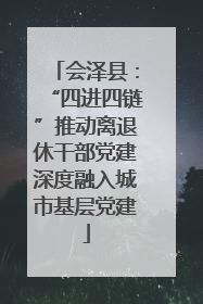 会泽县：“四进四链”推动离退休干部党建深度融入城市基层党建
