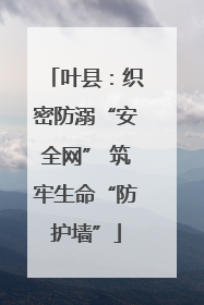 叶县：织密防溺“安全网” 筑牢生命“防护墙”