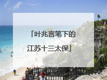 叶兆言笔下的江苏十三太保