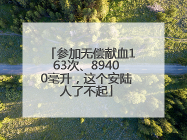 参加无偿献血163次、89400毫升，这个安陆人了不起