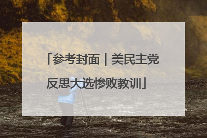 参考封面｜美民主党反思大选惨败教训