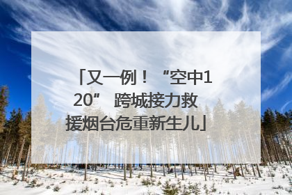 又一例！“空中120” 跨城接力救援烟台危重新生儿
