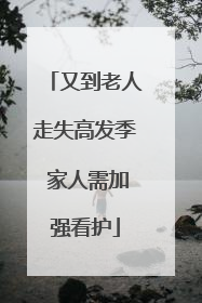 又到老人走失高发季 家人需加强看护
