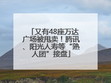 又有48座万达广场被甩卖！腾讯、阳光人寿等“熟人团”接盘
