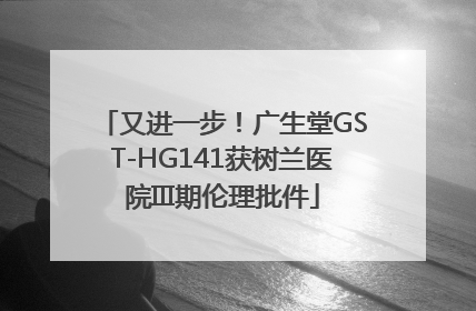 又进一步！广生堂GST-HG141获树兰医院III期伦理批件