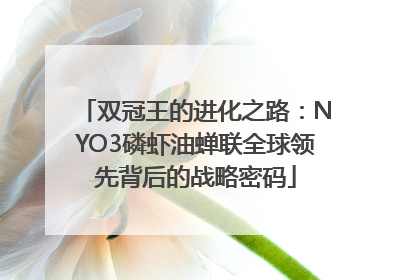 双冠王的进化之路：NYO3磷虾油蝉联全球领先背后的战略密码