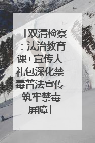 双清检察：法治教育课+宣传大礼包深化禁毒普法宣传 筑牢禁毒屏障