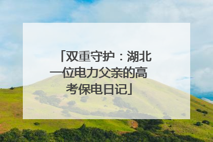 双重守护：湖北一位电力父亲的高考保电日记
