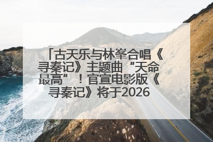 古天乐与林峯合唱《寻秦记》主题曲“天命最高”！官宣电影版《寻秦记》将于2026年元旦上映