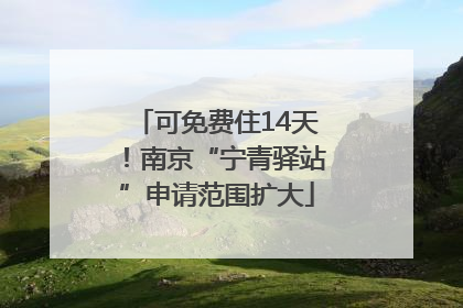 可免费住14天！南京“宁青驿站”申请范围扩大