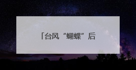 台风“蝴蝶”后劲十足！鹭岛今明或有大到暴雨