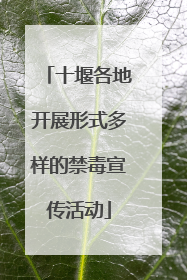 十堰各地开展形式多样的禁毒宣传活动