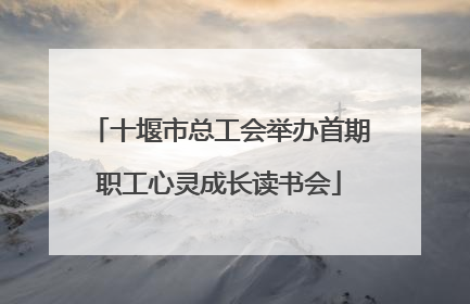 十堰市总工会举办首期职工心灵成长读书会