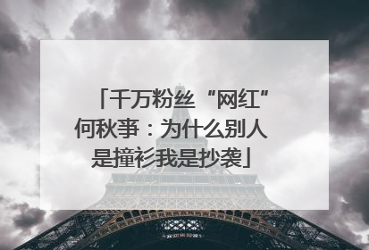 千万粉丝“网红”何秋亊：为什么别人是撞衫我是抄袭