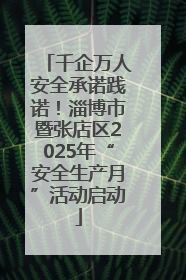 千企万人安全承诺践诺！淄博市暨张店区2025年“安全生产月”活动启动