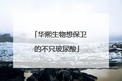 华熙生物想保卫的不只玻尿酸