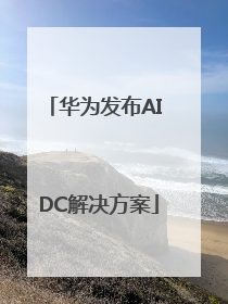 华为发布AI DC解决方案