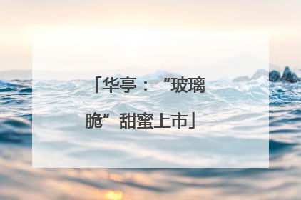 华亭：“玻璃脆”甜蜜上市