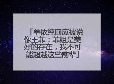 单依纯回应被说像王菲：菲姐是美好的存在，我不可能超越这些前辈