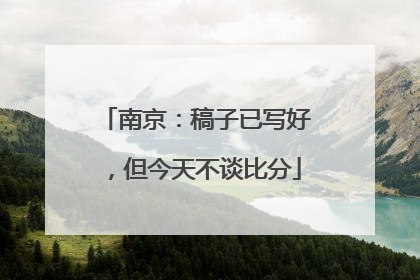 南京：稿子已写好，但今天不谈比分