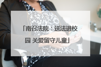 南召法院：送法进校园 关爱留守儿童