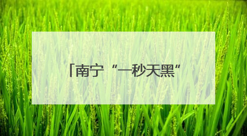 南宁“一秒天黑”！广西多地发布暴雨红色预警信号