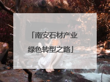 南安石材产业绿色转型之路