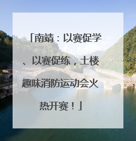 南靖：以赛促学、以赛促练，土楼趣味消防运动会火热开赛！