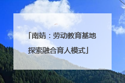 南靖：劳动教育基地探索融合育人模式