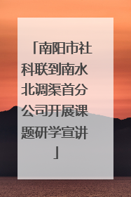 南阳市社科联到南水北调渠首分公司开展课题研学宣讲