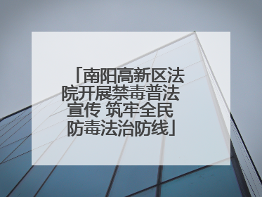 南阳高新区法院开展禁毒普法宣传 筑牢全民防毒法治防线