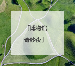 博物馆奇妙夜