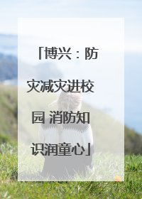 博兴：防灾减灾进校园 消防知识润童心