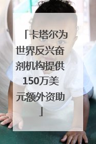 卡塔尔为世界反兴奋剂机构提供150万美元额外资助