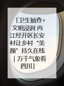 卫生抽查+文明浸润 内江经开区长安村让乡村“美颜”持久在线｜万千气象看四川