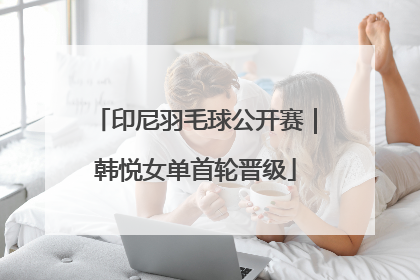 印尼羽毛球公开赛｜韩悦女单首轮晋级