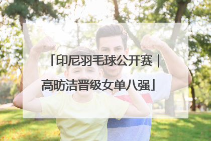 印尼羽毛球公开赛｜高昉洁晋级女单八强
