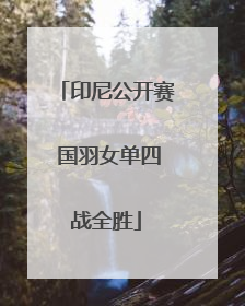 印尼公开赛 国羽女单四战全胜