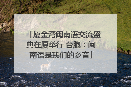 厦金湾闽南语交流盛典在厦举行 台胞：闽南语是我们的乡音