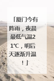 厦门今有阵雨，夜晨最低气温21℃，明后天逐渐升温！