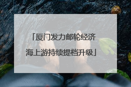 厦门发力邮轮经济 海上游持续提档升级