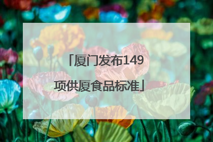 厦门发布149项供厦食品标准