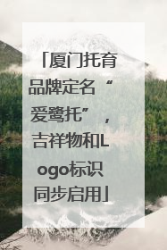 厦门托育品牌定名“爱鹭托”，吉祥物和Logo标识同步启用