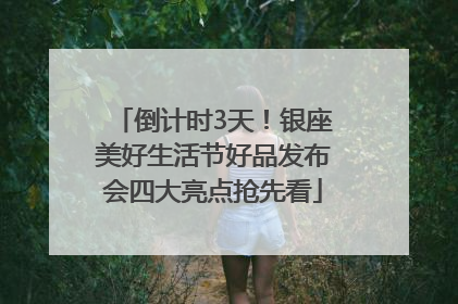 倒计时3天！银座美好生活节好品发布会四大亮点抢先看
