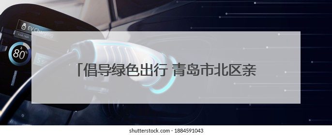 倡导绿色出行 青岛市北区亲子骑行活动在欢乐滨海城启程