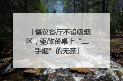 倡议餐厅不设吸烟区，驱散餐桌上“二手烟”的无奈