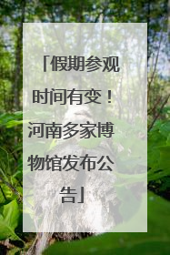 假期参观时间有变！河南多家博物馆发布公告